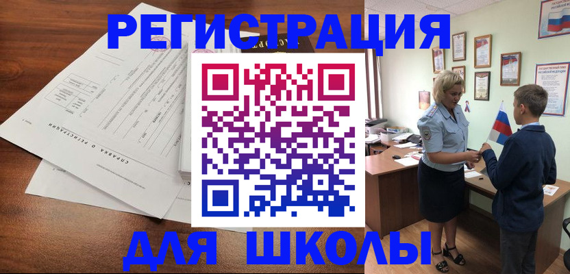 регистрация для школы в Никольске